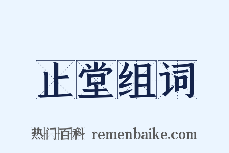 止堂组词是什么意思的图片